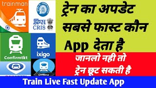 ट्रेन का अपडेट बसे फास्ट कौन App देता है।Train Live Location Fast Update mobile Application screenshot 4