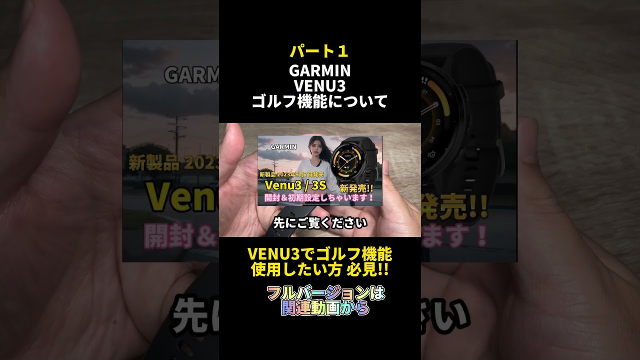 GARMIN】ガーミン Venu3 ゴルフ機能を使いこなせ#shorts - YouTube