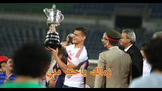 #زمالك ياحته مني