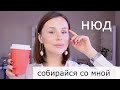 МОЙ МАКИЯЖ БЕЗ МАКИЯЖА || Erborian, Estee Lauder, Dior, Lime Crime