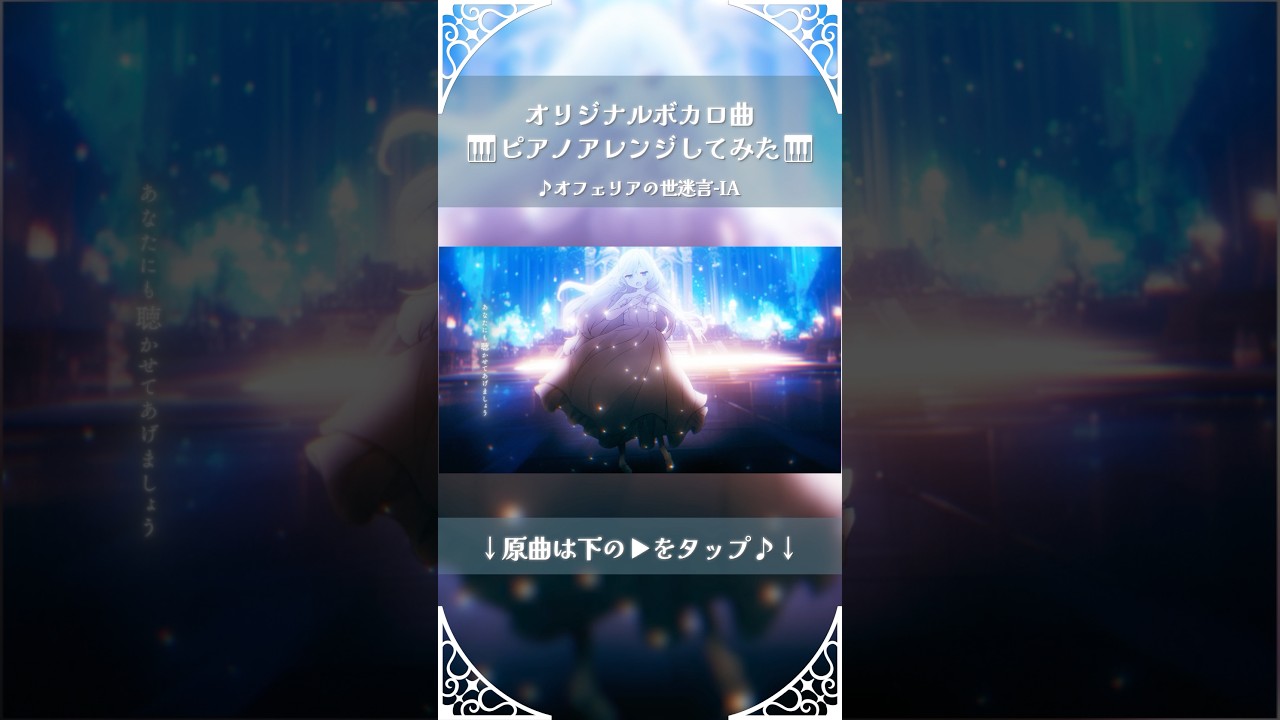 💐『オフェリアの世迷言』ピアノアレンジしてみた💐 #vocaloid #ボカロ #IA
