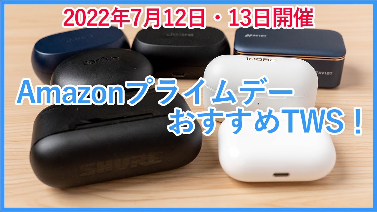 22年7月12日 13日開催のamazonプライムデーでセール対象になっている完全ワイヤレスイヤホンをご紹介 Youtube