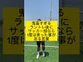 絶対これ言ってたやろ？#サッカー #サッカーあるある #shorts
