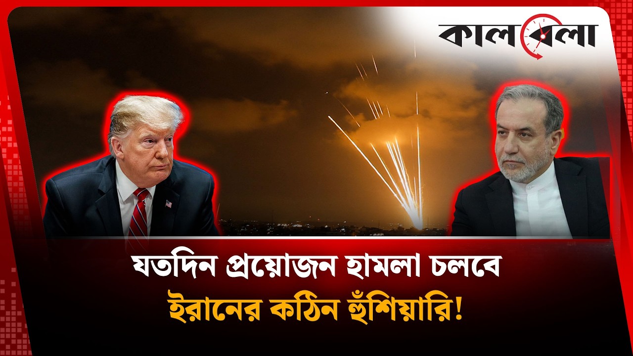 ইরানের কঠোর হুঁশিয়ারি, যতদিন প্রয়োজন হা'ম'লা চলবে! | Middle East Conflict | Kalbela News