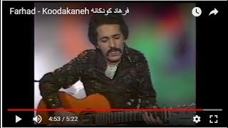 Video thumbnail of "Farhad - Koodakaneh فرهاد   کودکانه"