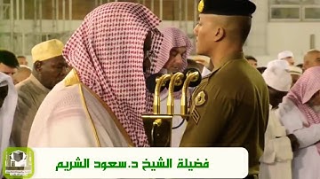 (يومئذ تعرضون لا تخفى منكم خافيه ) تلاوه خاشعه للشيخ سعود الشريم