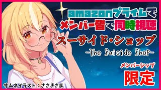 【メンバーシップ限定/同時視聴】メンバー皆で見よう「スーサイド・ショップ」命は大事ですよ！！【不知火フレア/ホロライブ】