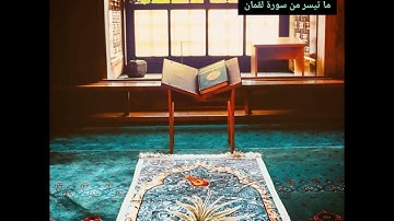 تلاوة جميلة تريح القلب للقارئ إلياس لشهب الجزائري - ما تيسر من سورة لقمان