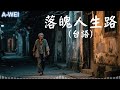 [Music]落魄人生路(台語)/免費客製化你的音樂：留言，你的想法，你的故事，創作完成你的歌曲/Nice song/いい曲ですね/좋은 노래네요 #aimusician #台語 #newsong