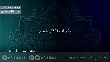 سورة المنافقون الشيخ عبدالله كامل