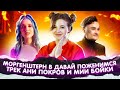 ЗАПИСАЛА ТРЕК с MIA BOYKA! MORGENSHTERN на ДАВАЙ ПОЖЕНИМСЯ? НОВЫЕ КЛИПЫ Дрим Тим Хауса