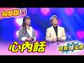 【綜藝一級棒】心內話 (王建傑 蘇宥蓉) #純享版 #稱霸歌壇金曲挑戰賽