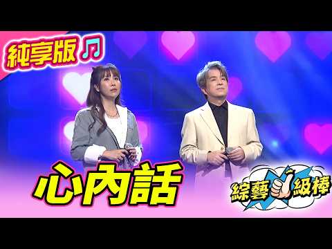 【綜藝一級棒】心內話 (王建傑 蘇宥蓉) #純享版 #稱霸歌壇金曲挑戰賽