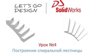 Урок №4 Построение спиральной лестницы в SolidWorks Урок №4 Построение спиральной лестницы в SolidWorks