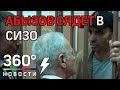 Михаил Абызов арестован на два месяца и отправится в следственный изолятор