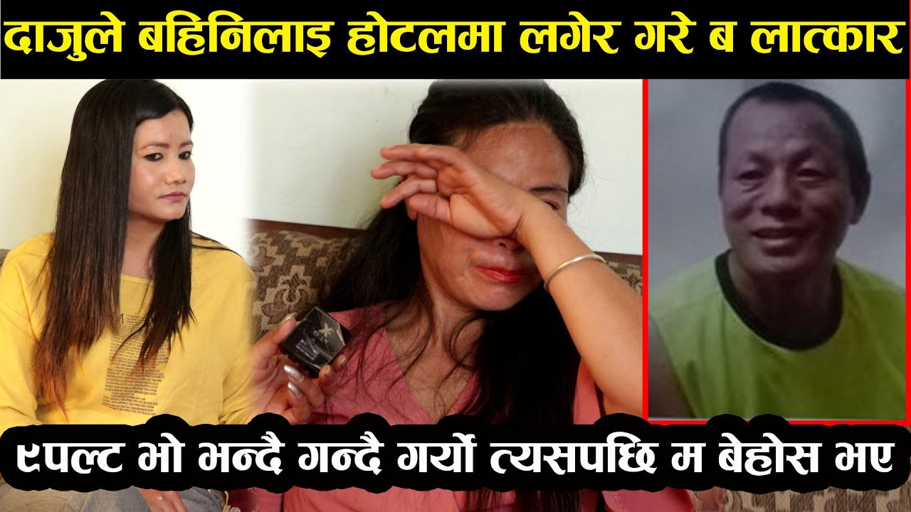 दाजुले बहिनिलाइ होटलमा लगेर गरे क रणी|९पल्ट सम्म थाहा छ त्यसपछि बेहोस भए|पिडित रुदै मिडियामा|ganga|
