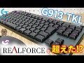 G913というキーボードがリアルフォースを超えたと聞いたので購入してみました。【Logicool  G913 TKL】