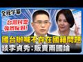 李貞秀與機密爭議