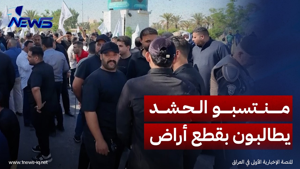 منتسبو الحشد في النجف يطالبون بقطع أراض والإسراع بإقرار قانونهم