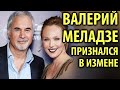 Валерий Меладзе признался что изменял жене 8 лет / Кинописьма