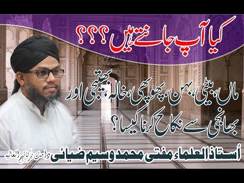 ماں بیٹی بہن پھوپھی خالہ بھتیجی اور بھانجی سے نکاح کرنا کیسا ہے