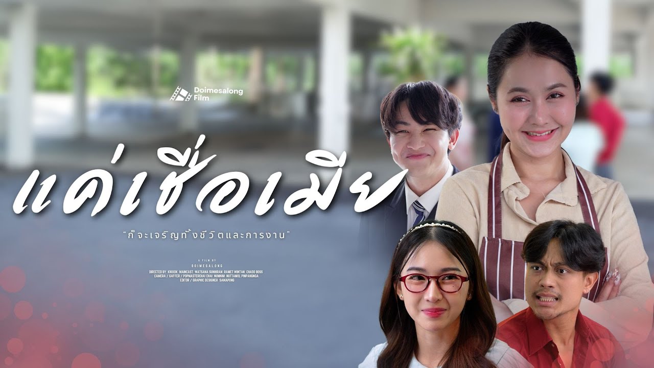 แค่เชื่อฟังภรรยา ชีวิตนี้หนาแสนจะโชคดี