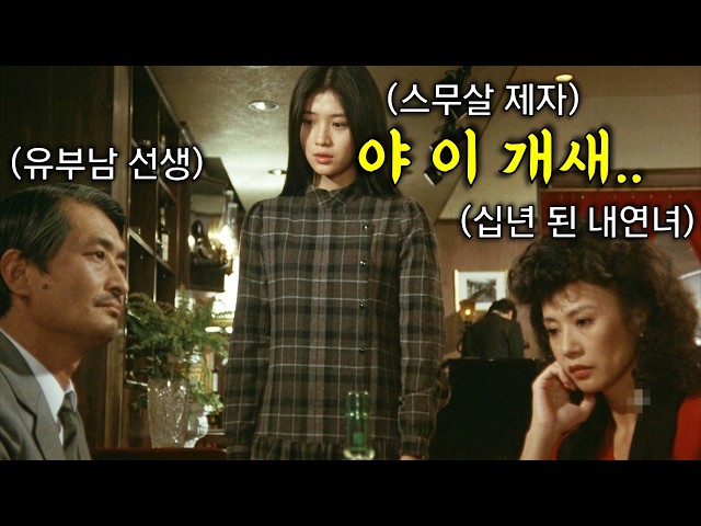 와.. 역대급 미쳐버린 스토리에 숨이 박혀 혼났다!!! 조강지처에 십 년간 만난 세컨드도 모자라.. 이제 갓 스무 살 된 아이돌급 제자와도 그것을.. 아이구야
