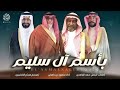 بأسم ال سليم كلمات فيصل سعد الغامدي أداء منصور ناهض 2025
