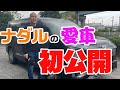 【初公開】ナダルが借金をして購入した愛車を紹介します【コロチキ】