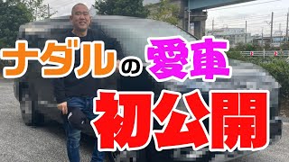 【初公開】ナダルが借金をして購入した愛車を紹介します【コロチキ】