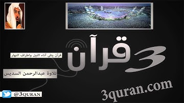 027 Surat An-Naml سورة النّمل تلاوة عبدالرحمن السديس