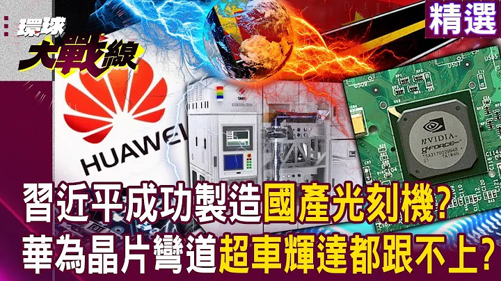 Xi Jinping broke through the blockade and successfully manufactured domestic lithography machines? - 天天要聞