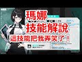 【勝利女神:妮姬】這技能真有趣,瑪娜能力說明。 #妮姬 #nikke