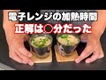 【電子レンジ茶碗蒸し】比べてわかった正解の加熱時間