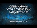 СЛИВ КАРМЫ Что значит? Как защититься? Информационное видео.