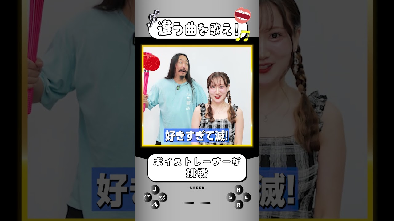 【違う曲を歌え】失敗したら怒りの鉄槌 #shorts