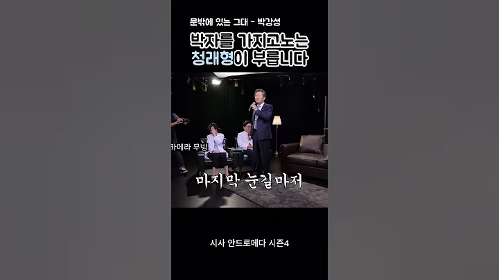 박자를 가지고 노는 정청래 #정청래 #더불어민주당 #정청래당대표 #정청래의원 #국회의원 #노래 #노래실력 #파묘 #정치 #정치예스토리 #당대표 #노래방 #노래실력