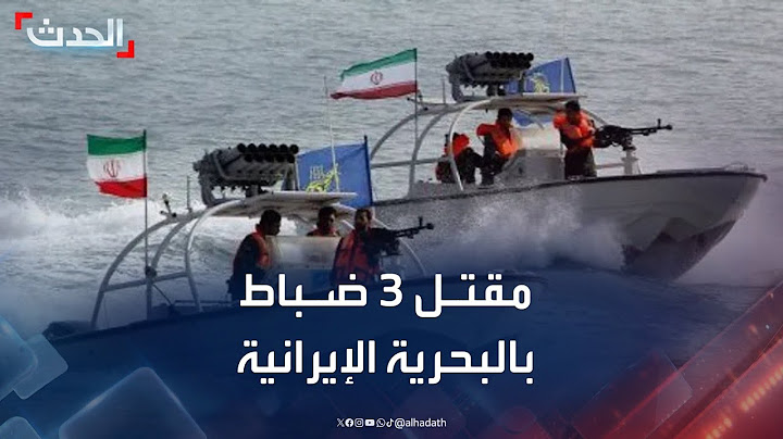 وكالة مهر: مقتل 3 من أفراد البحرية الإيرانية في غارة إسرائيلية على ميناء بندر عباس