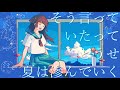 【オリジナル】セツナインブルー / 初音ミク