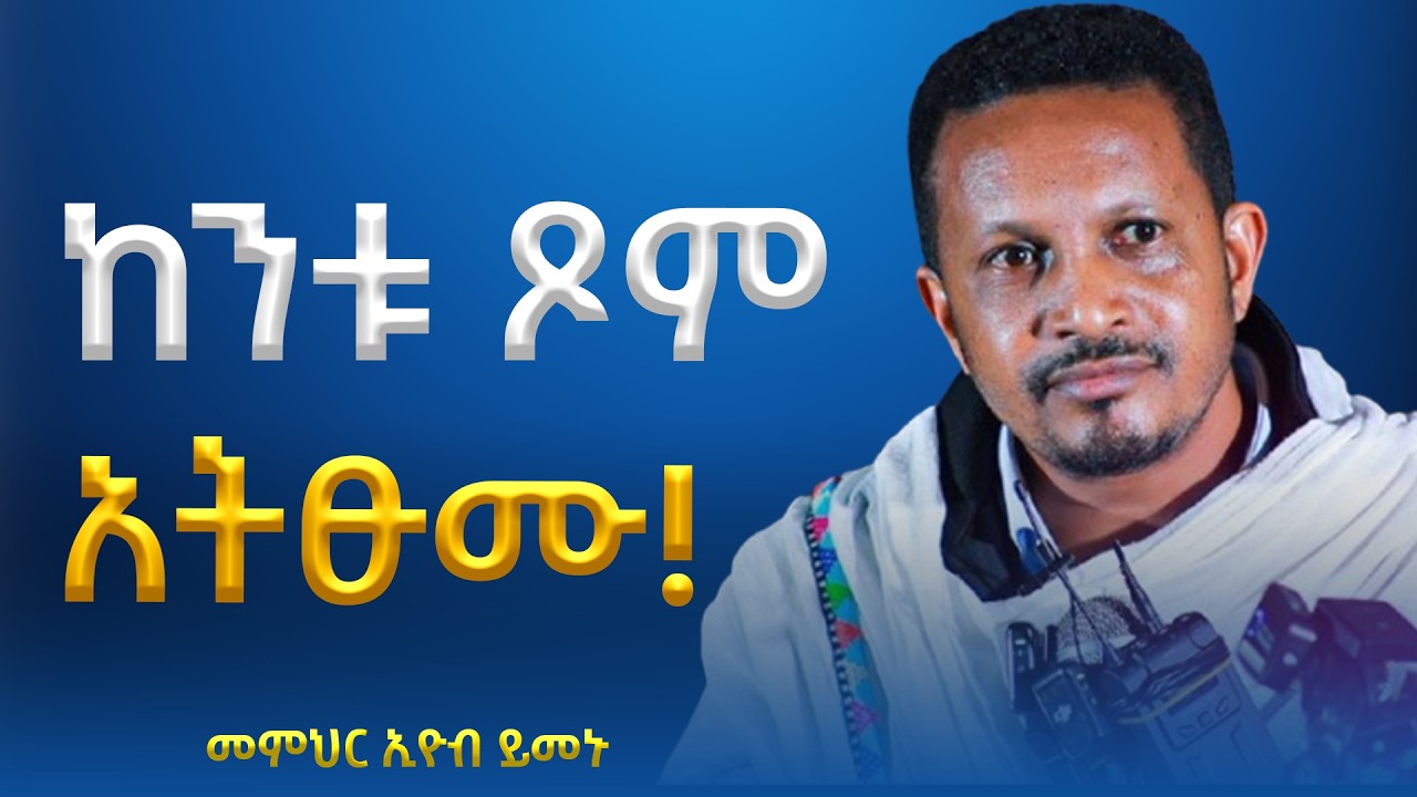 ከንቱ ጾም አትፁሙ! -  አዲስ ስብከት - በመምህር እዮብ ይመኑ - Memihir Eyob Yimenu
