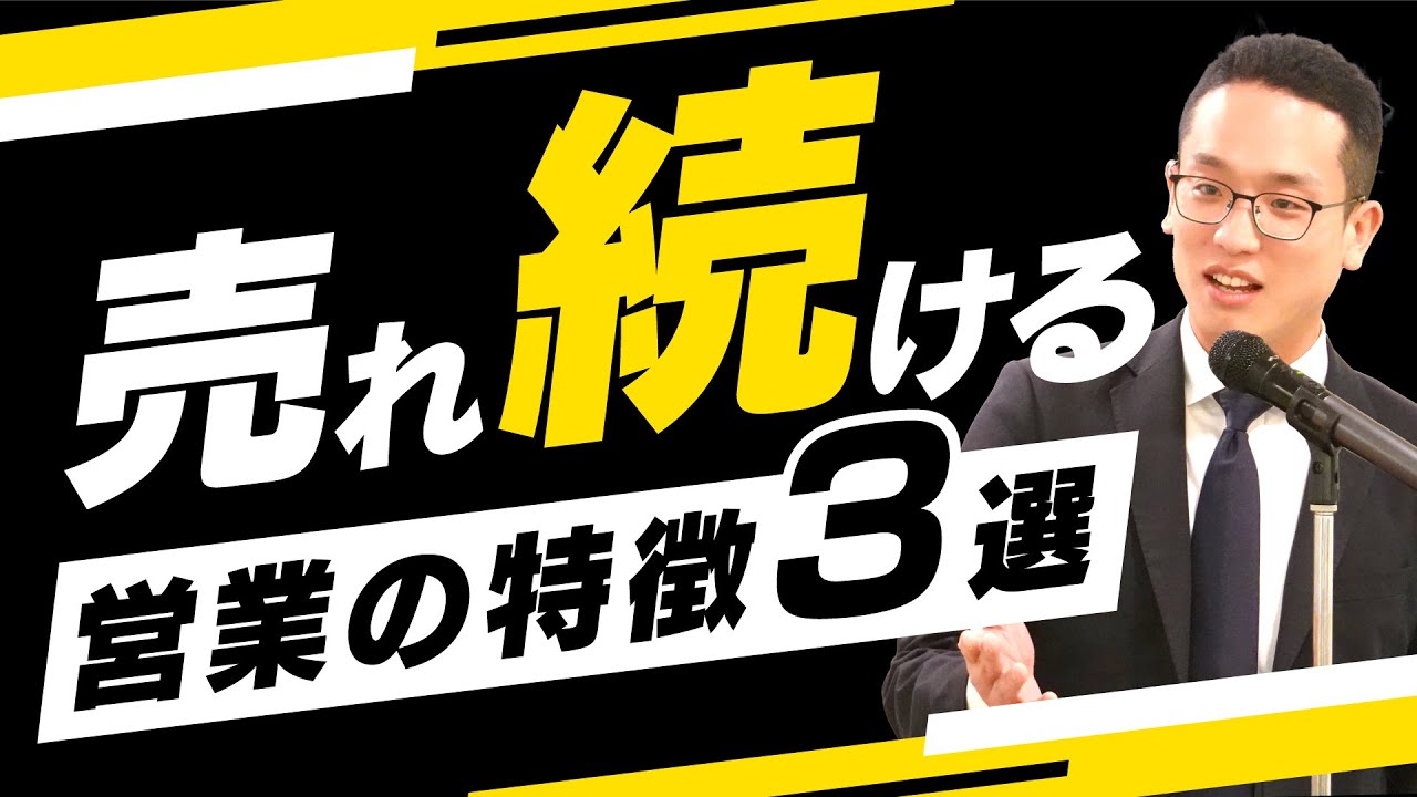 売れ続ける営業の特徴３選