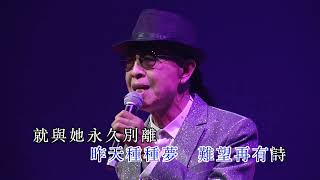 葉振棠丨忘盡心中情 | 葉振棠笑傲歌壇50載演唱會