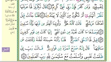 صفحة (380) سورة النمل من آية 36 إلى آية 44