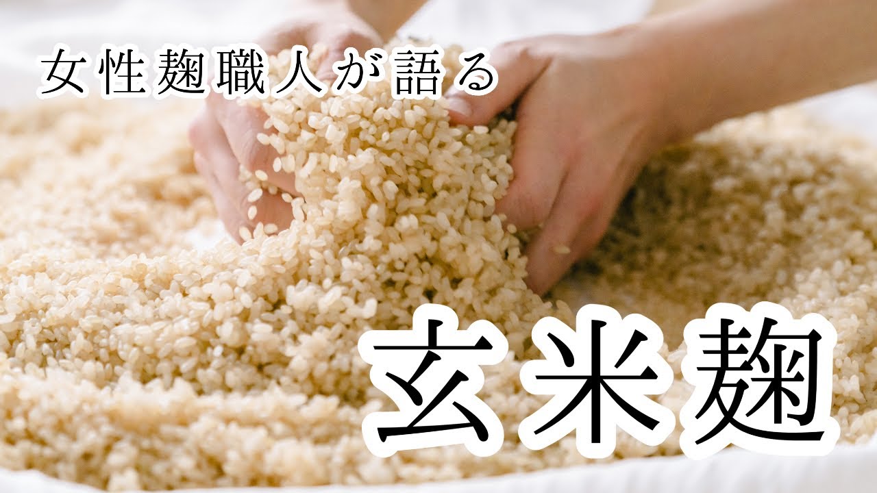 玄米麹豆知識〜白米麹との作り方の違い、おすすめの使い方など〜