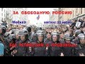 ХВАТИТ ТЕРПЕТЬ ПРОИЗВОЛ, РОССИЯ! Митинг 10 июня в Москве