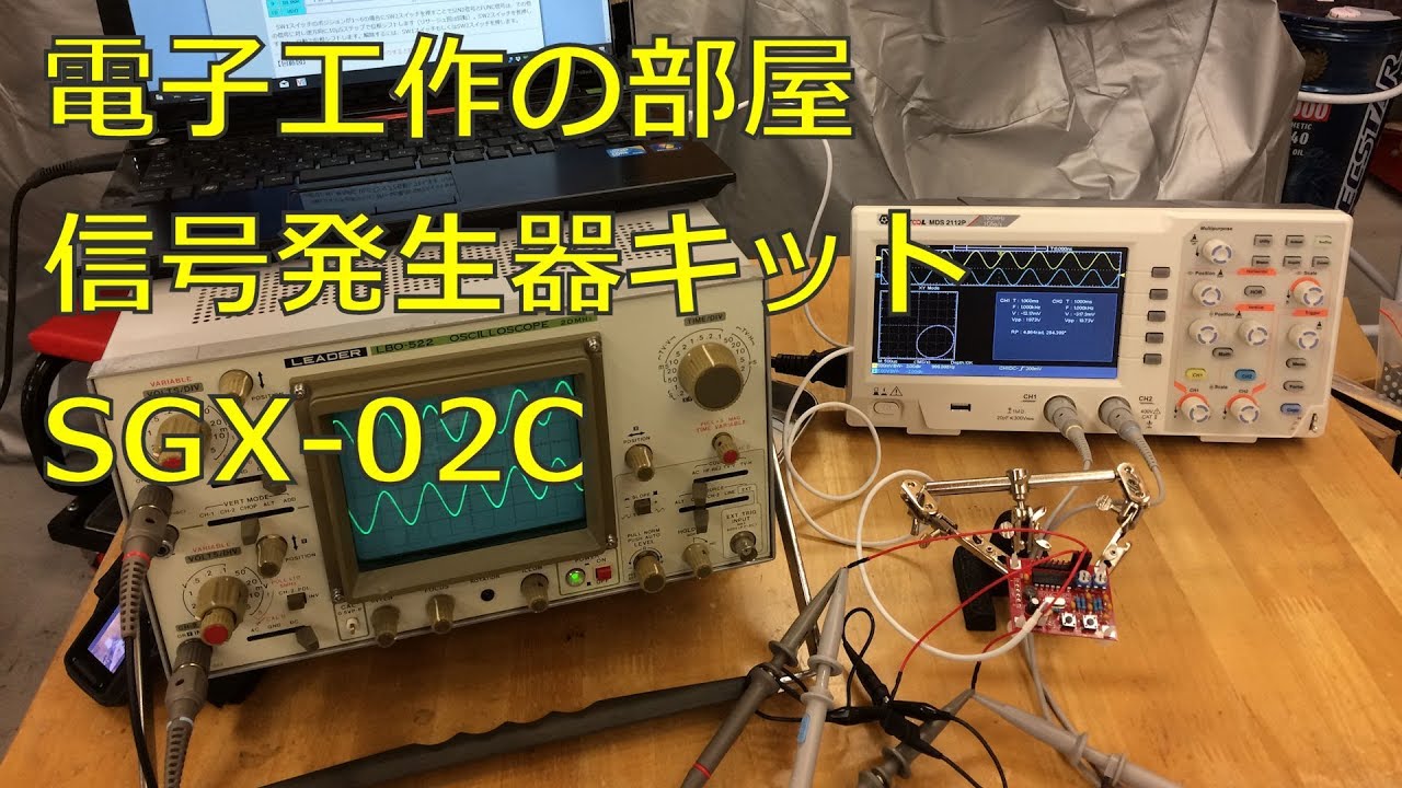 信号発生器キット SGX-02C