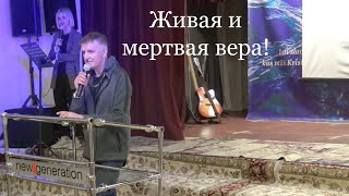 💢 Живая и мертвая вера! Andris, Аgata‼️