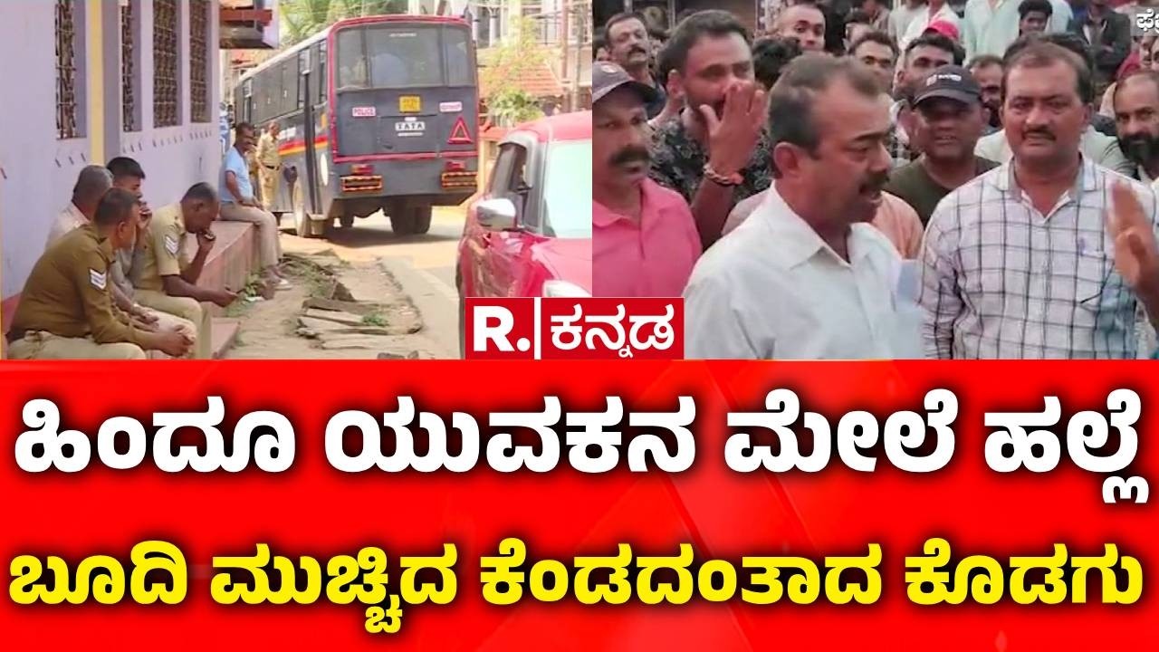 Communal Clash In Kodagu : ಹಿಂದೂ ಯುವಕನ ಮೇಲೆ ಹಲ್ಲೆ ಬೂದಿ ಮುಚ್ಚಿದ ಕೆಂಡದಂತಾದ ಕೊಡಗು