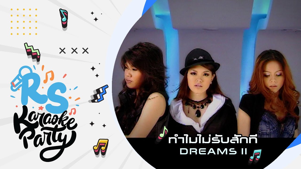 ทำไมไม่รับสักที : DREAMS II [Official Karaoke]
