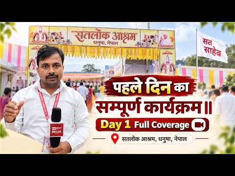 पहले दिन का सम्पूर्ण कार्यक्रम॥ Day 1 Full Coverage | धनुषा, नेपाल